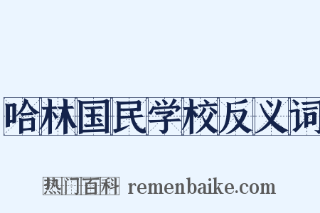 哈林国民学校反义词是什么意思的图片